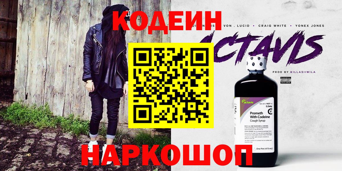 Кодеин напиток Lean (лин) Арсеньев
